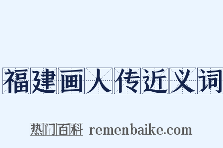 福建画人传近义词是什么意思的图片